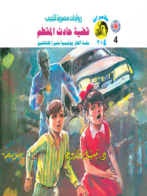 cover image of قضية حادث المقطم